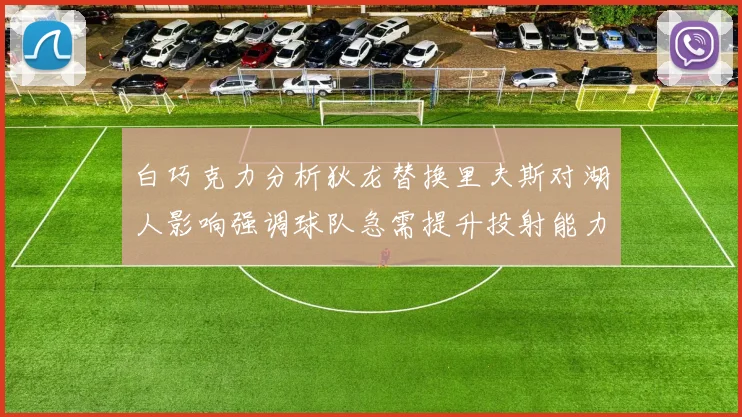 白巧克力分析狄龙替换里夫斯对湖人影响强调球队急需提升投射能力
