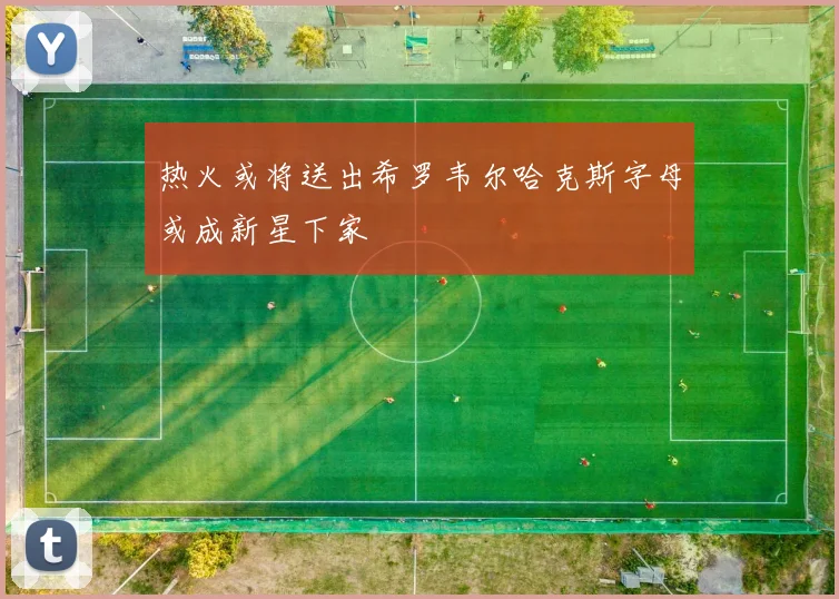 热火或将送出希罗韦尔哈克斯字母或成新星下家
