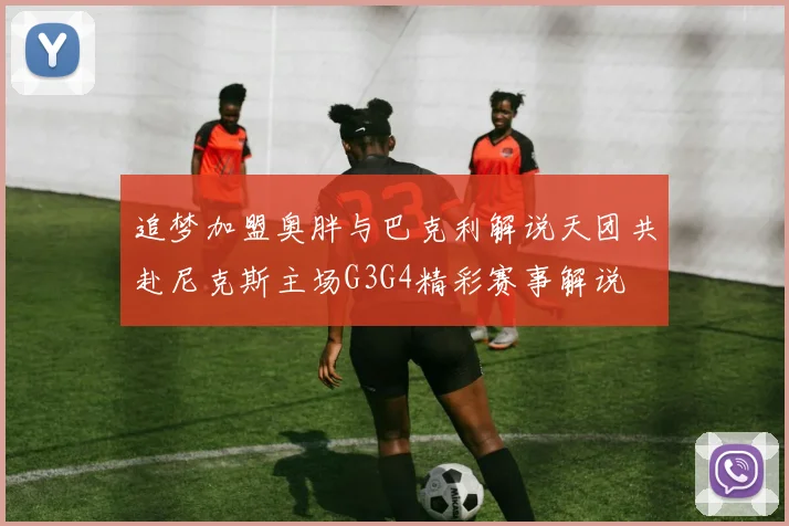追梦加盟奥胖与巴克利解说天团共赴尼克斯主场G3G4精彩赛事解说