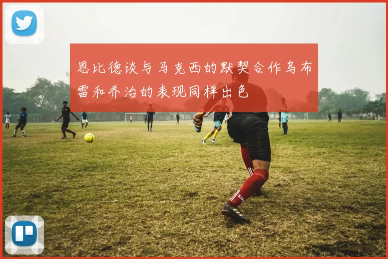 恩比德谈与马克西的默契合作乌布雷和乔治的表现同样出色