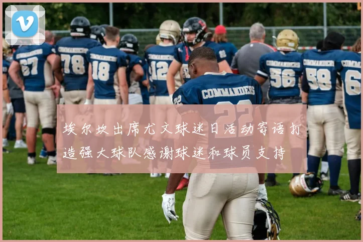 埃尔坎出席尤文球迷日活动寄语打造强大球队感谢球迷和球员支持