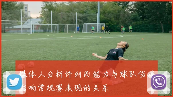 媒体人分析许利民能力与球队伤病影响常规赛表现的关系