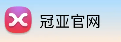 冠亚官网 Logo